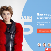 Разработка креативной концепции для инвестиционного продукта «ПЛАН Б»