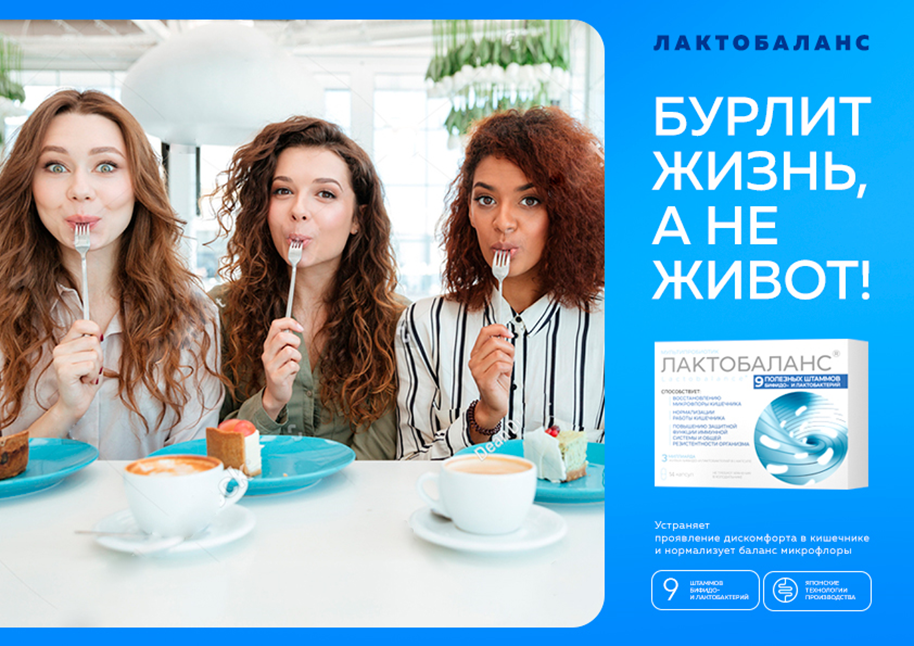 Разработка креативной концепции для продукта "Лактобаланс"
